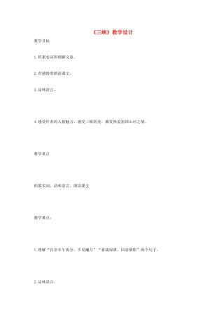 福建省泉州市七年级语文上册 第27课《三峡》教学设计 语文版
