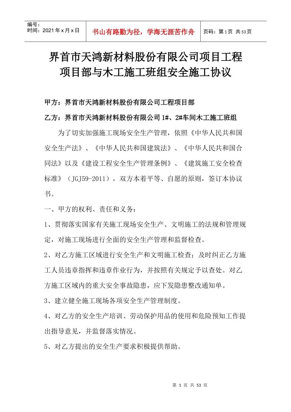 新材料公司项目工程项目部与木工施工班组安全施工协议_第1页