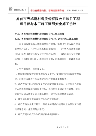 新材料公司项目工程项目部与木工施工班组安全施工协议