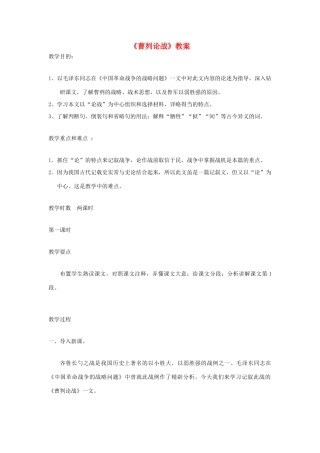 八年级语文下册 第18课 曹刿论战教案 语文版-语文版初中八年级下册语文教案