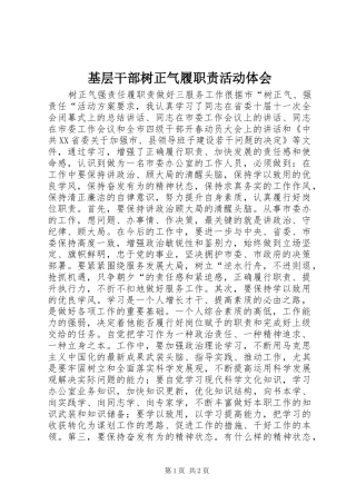 基层干部树正气履职责活动体会