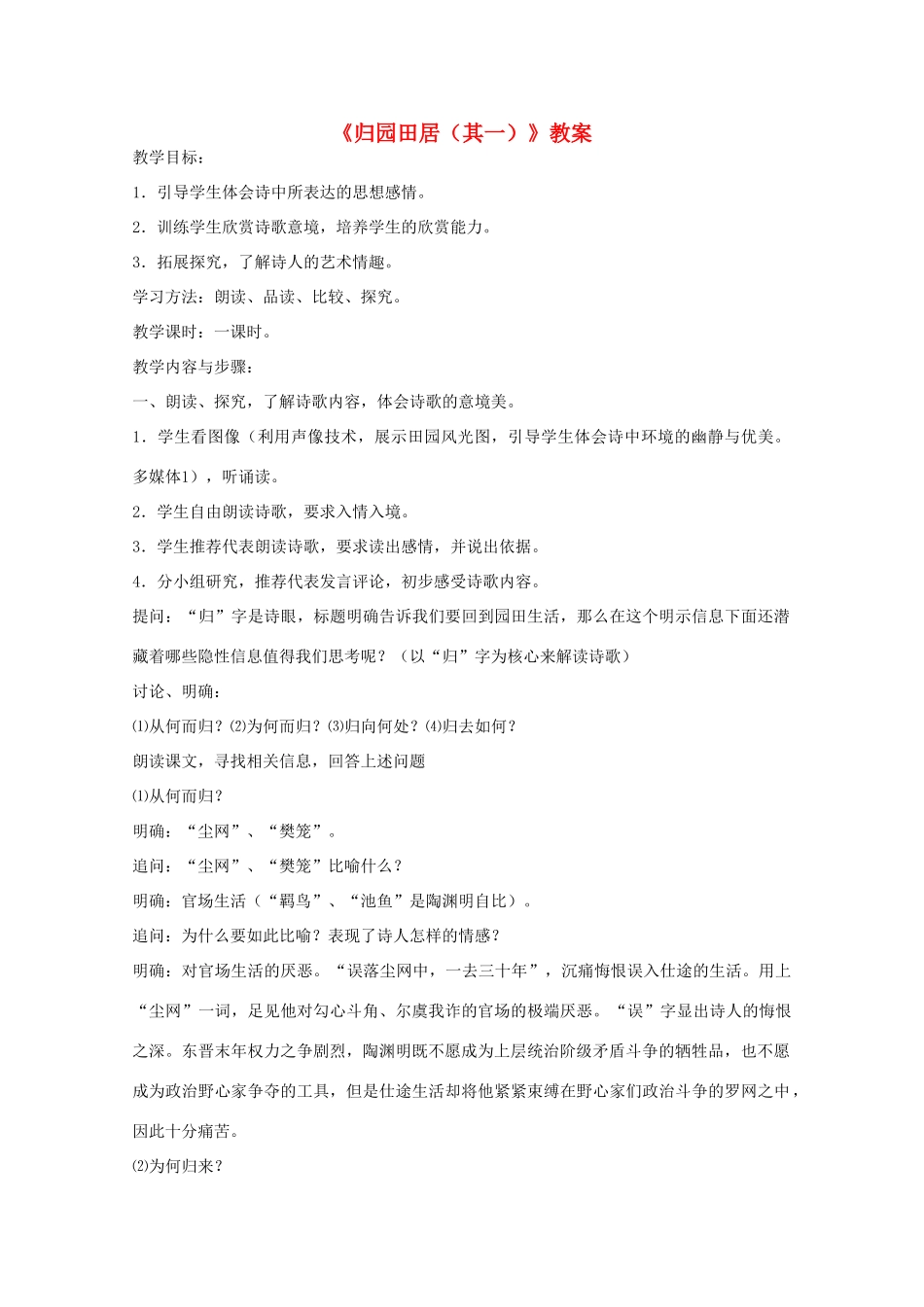 高中语文 2.7《归园田居》教案 新人教版必修2_第1页