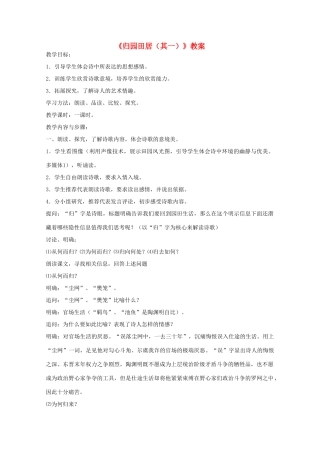 高中语文 2.7《归园田居》教案 新人教版必修2