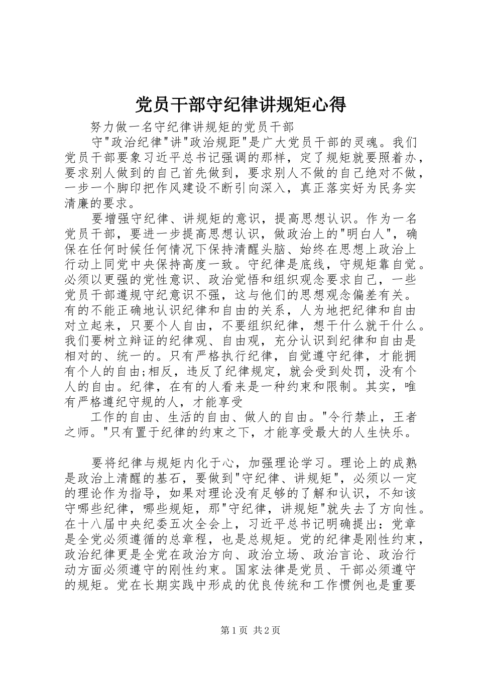 党员干部守纪律讲规矩心得_第1页