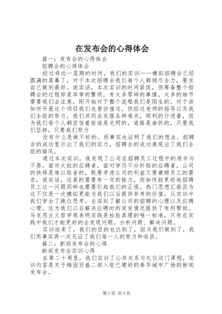 在发布会的心得体会