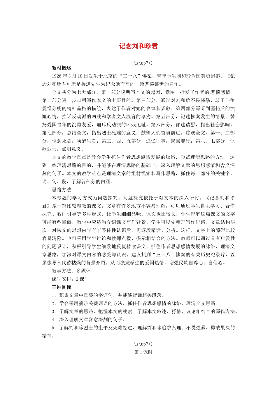 高中语文 记念刘和珍君教案 苏教版必修5-苏教版高二必修5语文教案_第1页