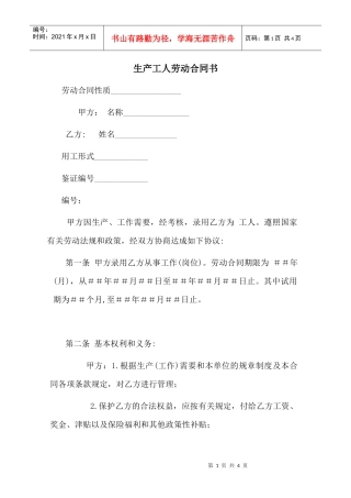【劳资关系】生产工人劳动合同书
