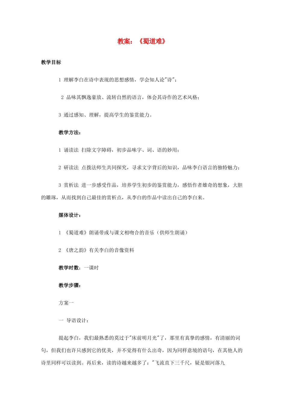 高中语文 《蜀道难》教案11 语文版必修2_第1页