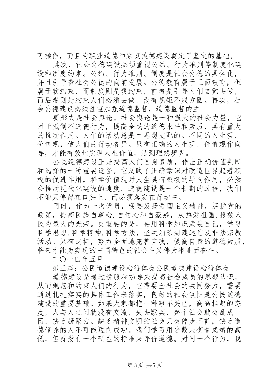 第一篇：公民道德建设心得体会公民道德建设心得体会_第3页