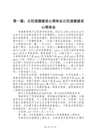 第一篇：公民道德建设心得体会公民道德建设心得体会