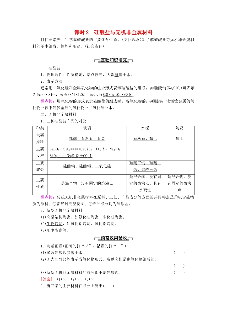 高中化学 第4章 第1节 课时2 硅酸盐与无机非金属材料教案 鲁科版必修1-鲁科版高一必修1化学教案_第1页