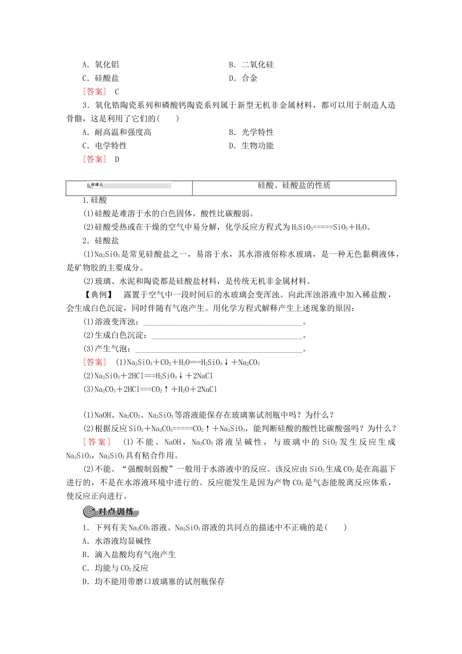 高中化学 第4章 第1节 课时2 硅酸盐与无机非金属材料教案 鲁科版必修1-鲁科版高一必修1化学教案_第2页