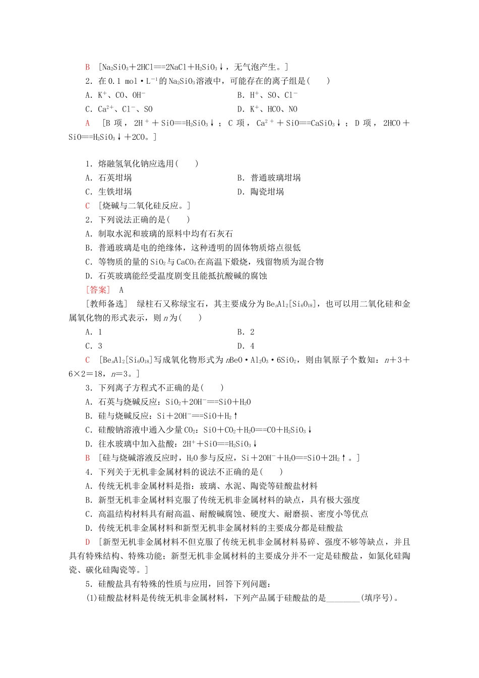 高中化学 第4章 第1节 课时2 硅酸盐与无机非金属材料教案 鲁科版必修1-鲁科版高一必修1化学教案_第3页