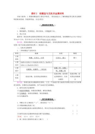高中化学 第4章 第1节 课时2 硅酸盐与无机非金属材料教案 鲁科版必修1-鲁科版高一必修1化学教案