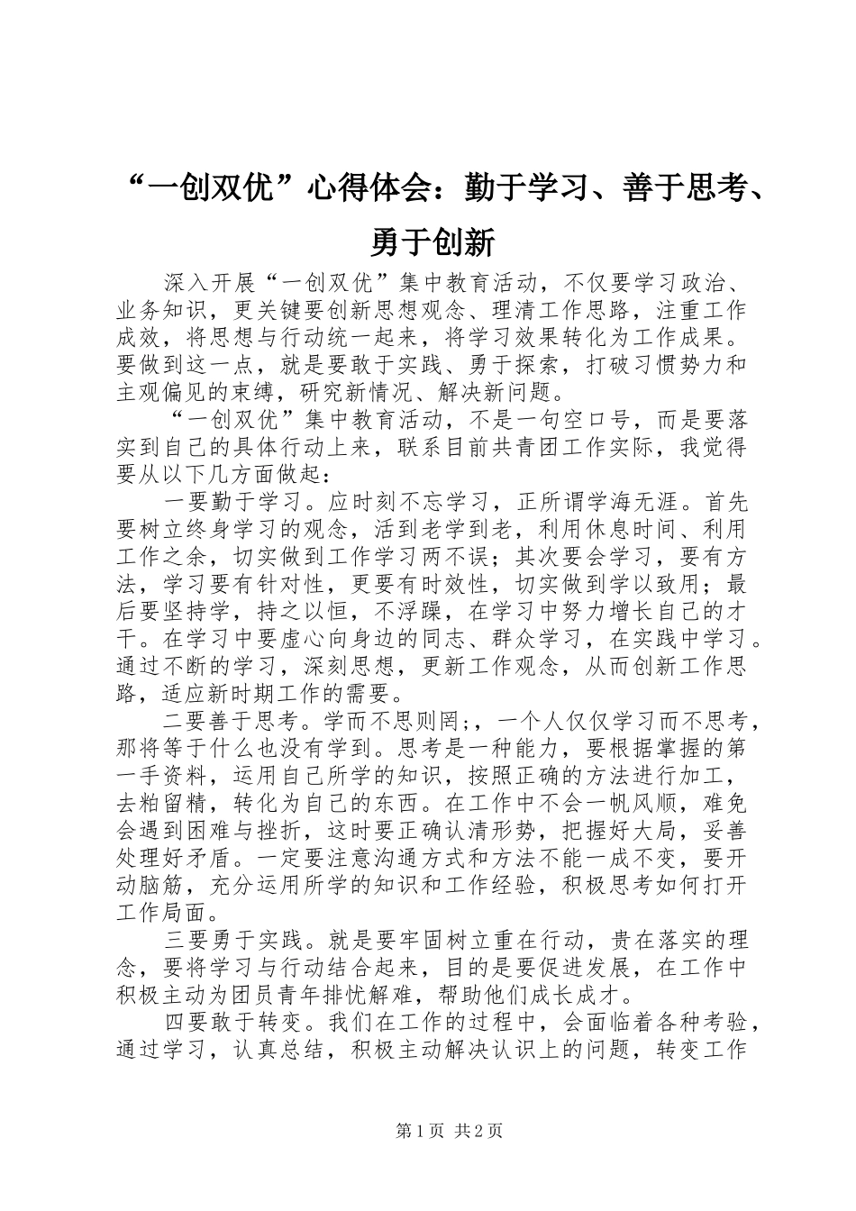 “一创双优”心得体会：勤于学习、善于思考、勇于创新_第1页