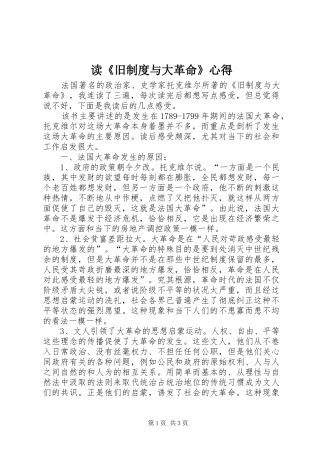 读《旧制度与大革命》心得
