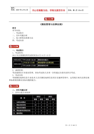 测绘管理与法律法规(全程强化班)