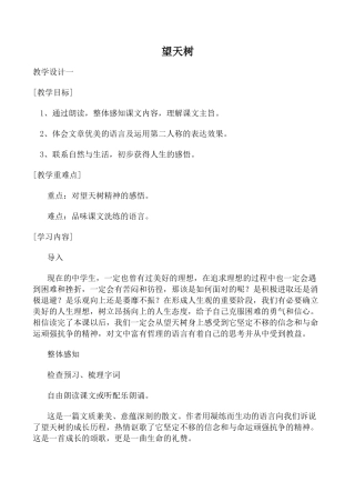 鄂教版七年级语文望天树教案