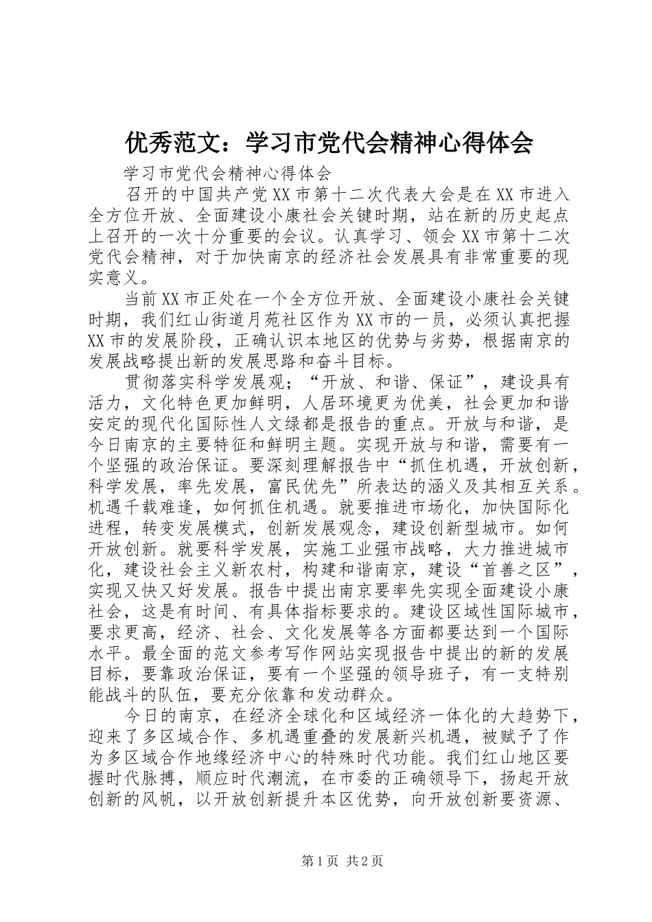 优秀范文：学习市党代会精神心得体会_第1页
