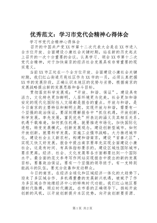 优秀范文：学习市党代会精神心得体会
