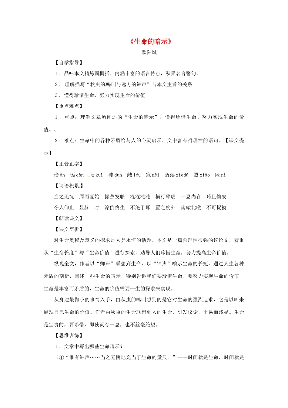 八年级语文下册 第七单元42《生命的暗示》教案 上海五四制版_第1页