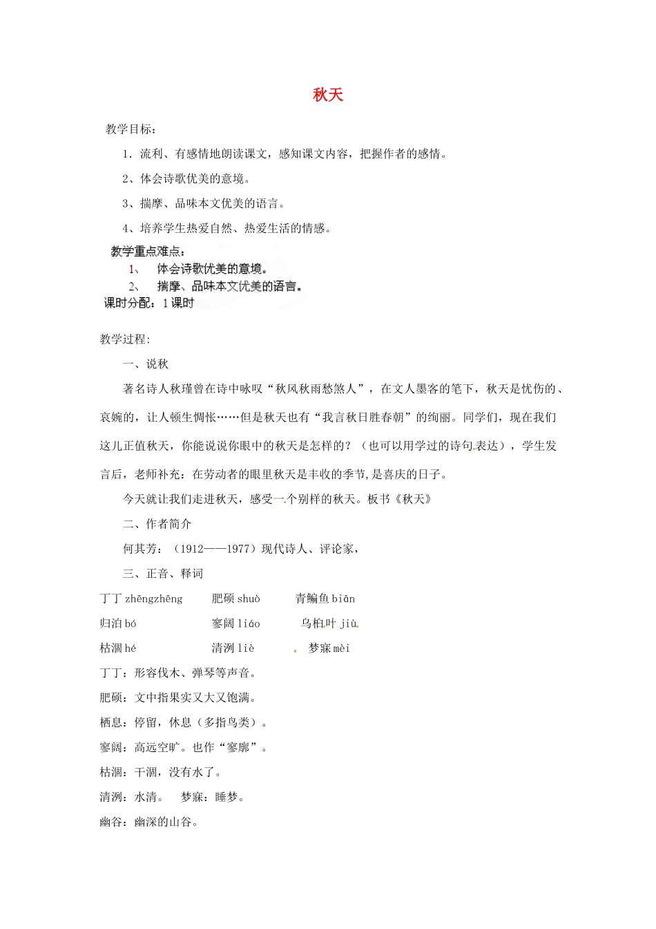 安徽省灵璧中学七年级语文上册 14 秋天教案 新人教版_第1页