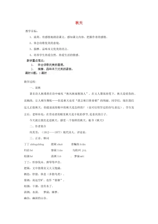 安徽省灵璧中学七年级语文上册 14 秋天教案 新人教版