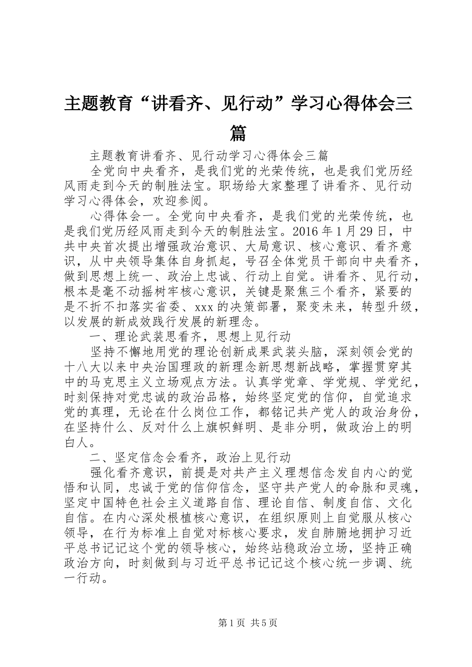 主题教育“讲看齐、见行动”学习心得体会三篇_第1页