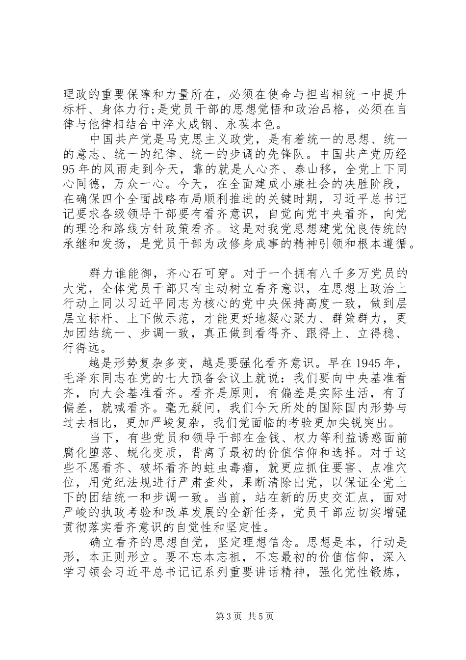 主题教育“讲看齐、见行动”学习心得体会三篇_第3页
