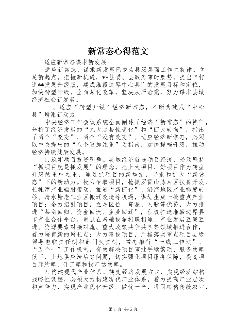 新常态心得范文_第1页