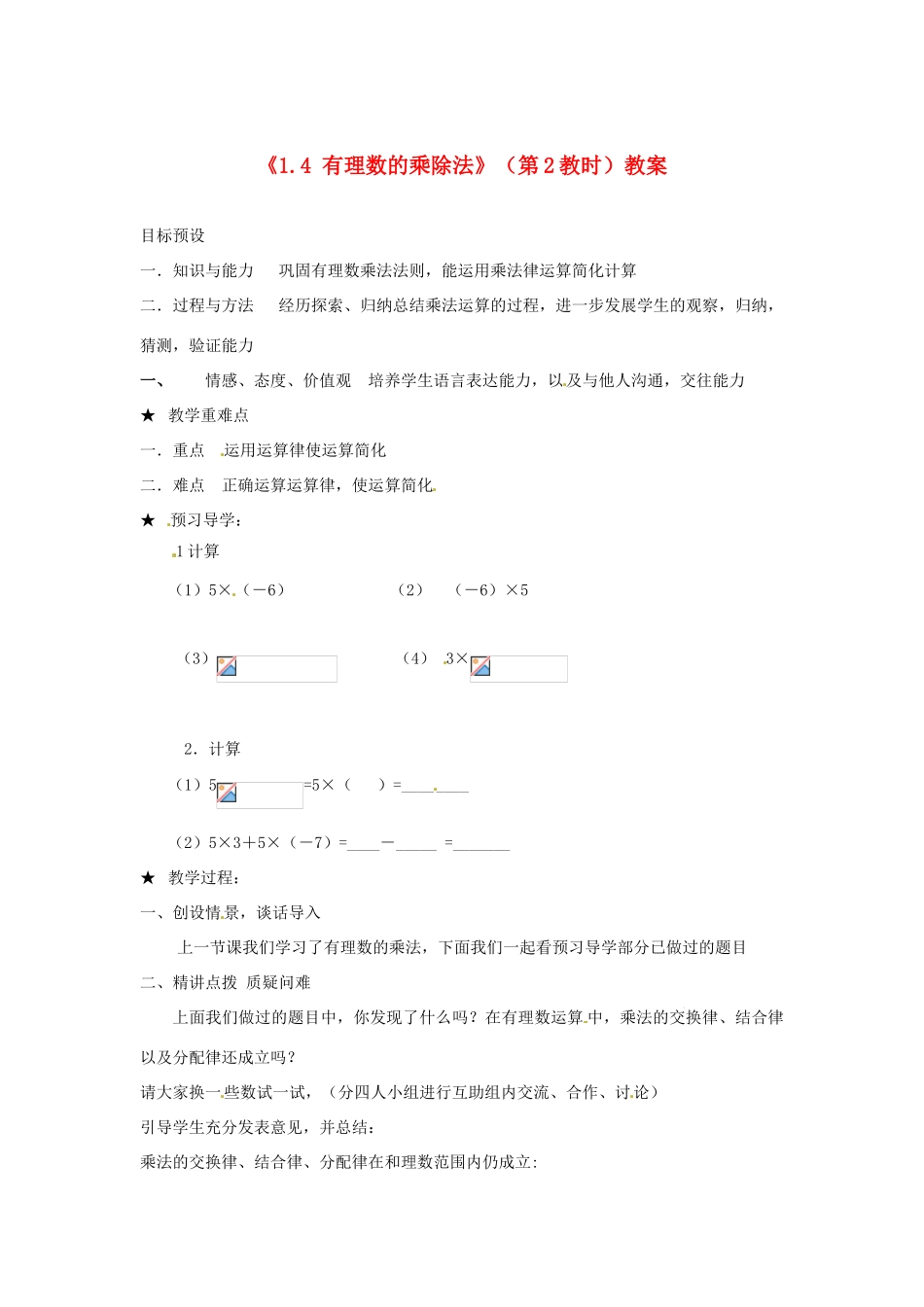 山东省邹平县实验中学七年级数学上册《1.4 有理数的乘除法》（第2教时）教案 （新版）新人教版_第1页