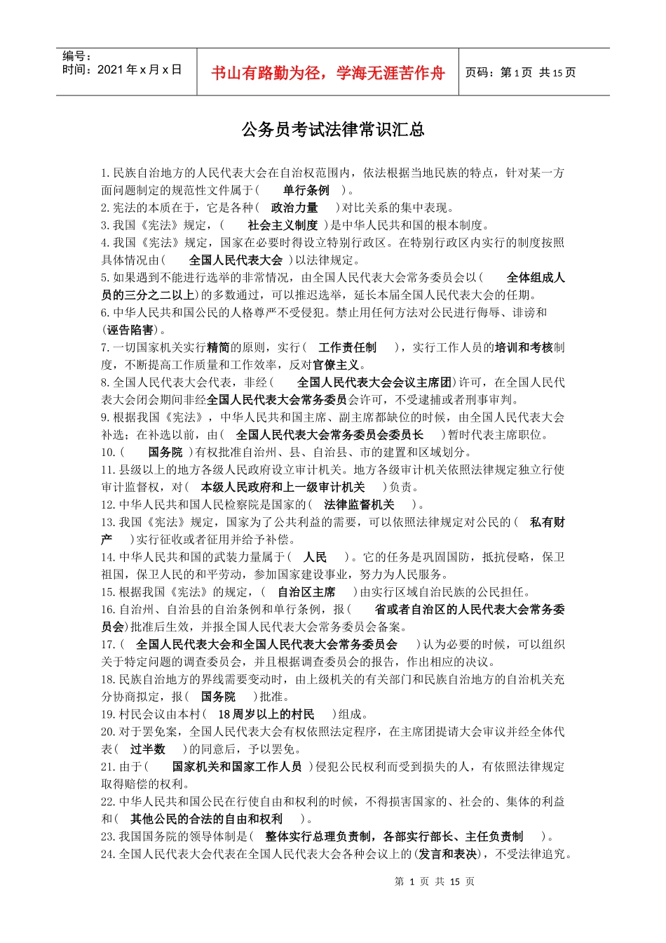 公务员考试法律常识汇总_第1页