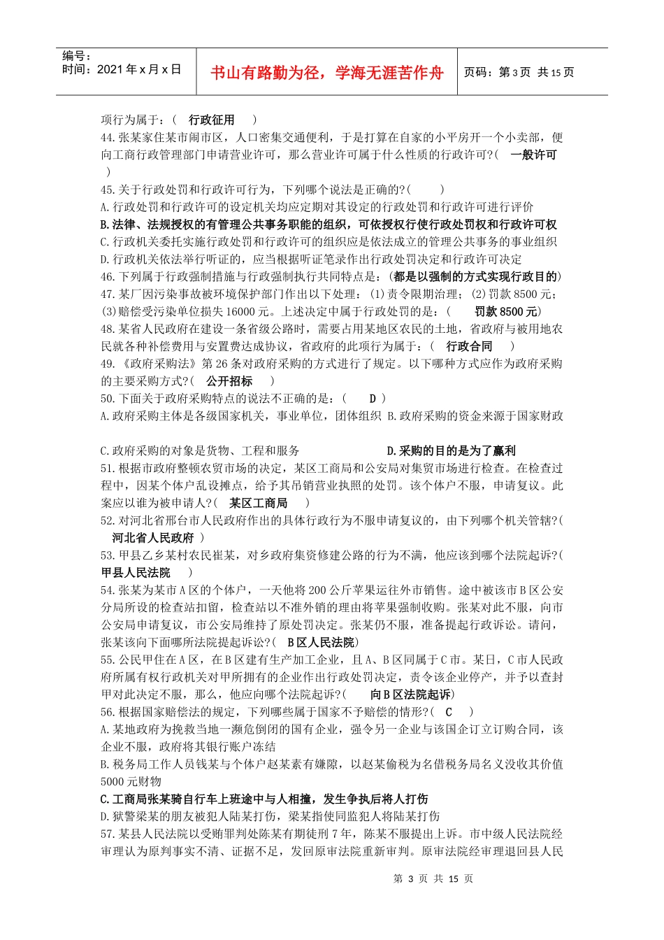 公务员考试法律常识汇总_第3页