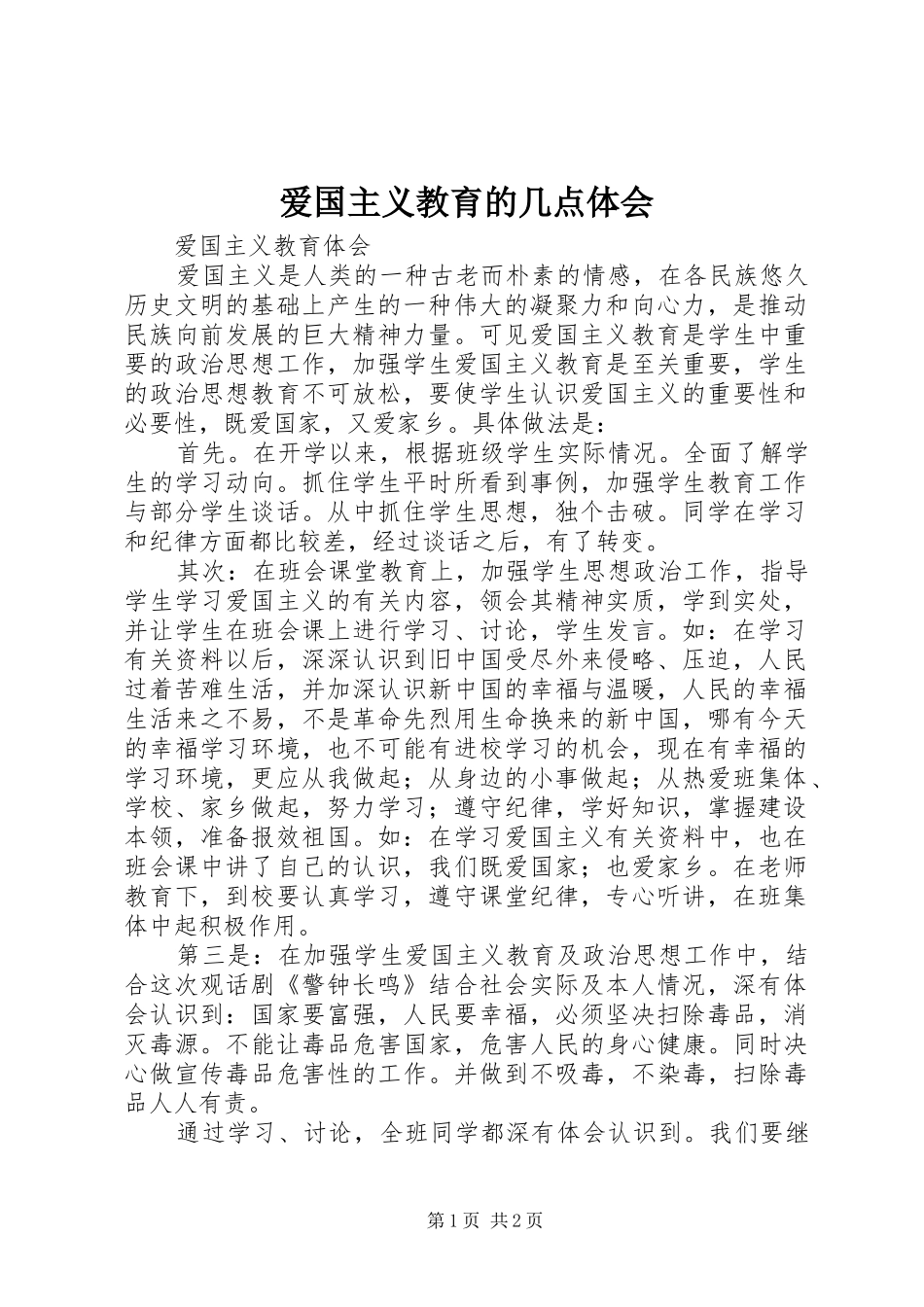 爱国主义教育的几点体会_第1页