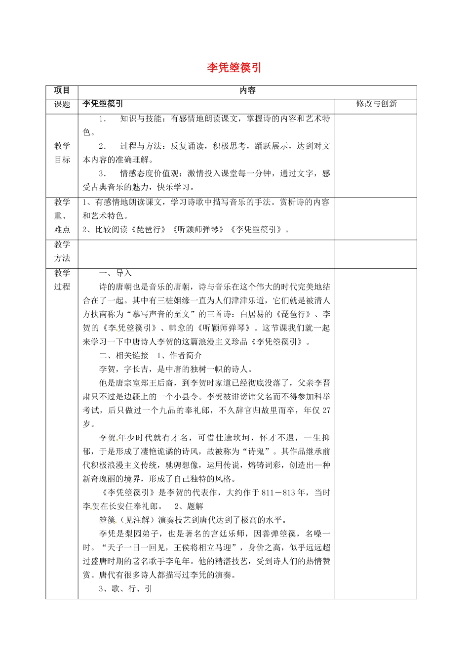 高中语文 李凭箜篌引教案 新人教版选修《中国古代诗歌散文欣赏》-新人教版高二《中国古代诗歌散文欣赏》语文教案_第1页