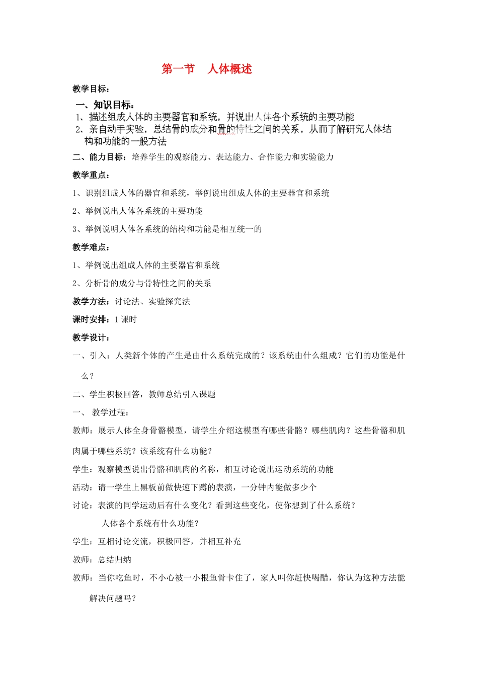 山东省淄博市沂源县燕崖中学七年级生物下册 8.3 人体概述教案 苏教版_第1页