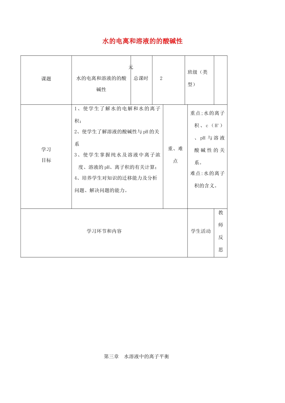 高中化学第八周 水的电离和溶液的的酸碱性教学设计-人教版高中全册化学教案_第1页