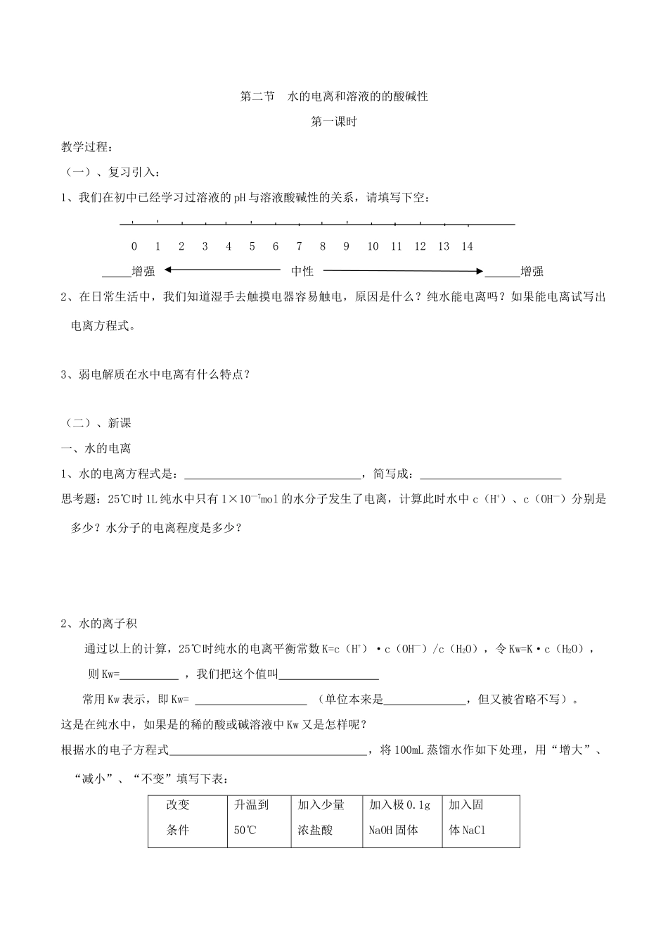 高中化学第八周 水的电离和溶液的的酸碱性教学设计-人教版高中全册化学教案_第2页