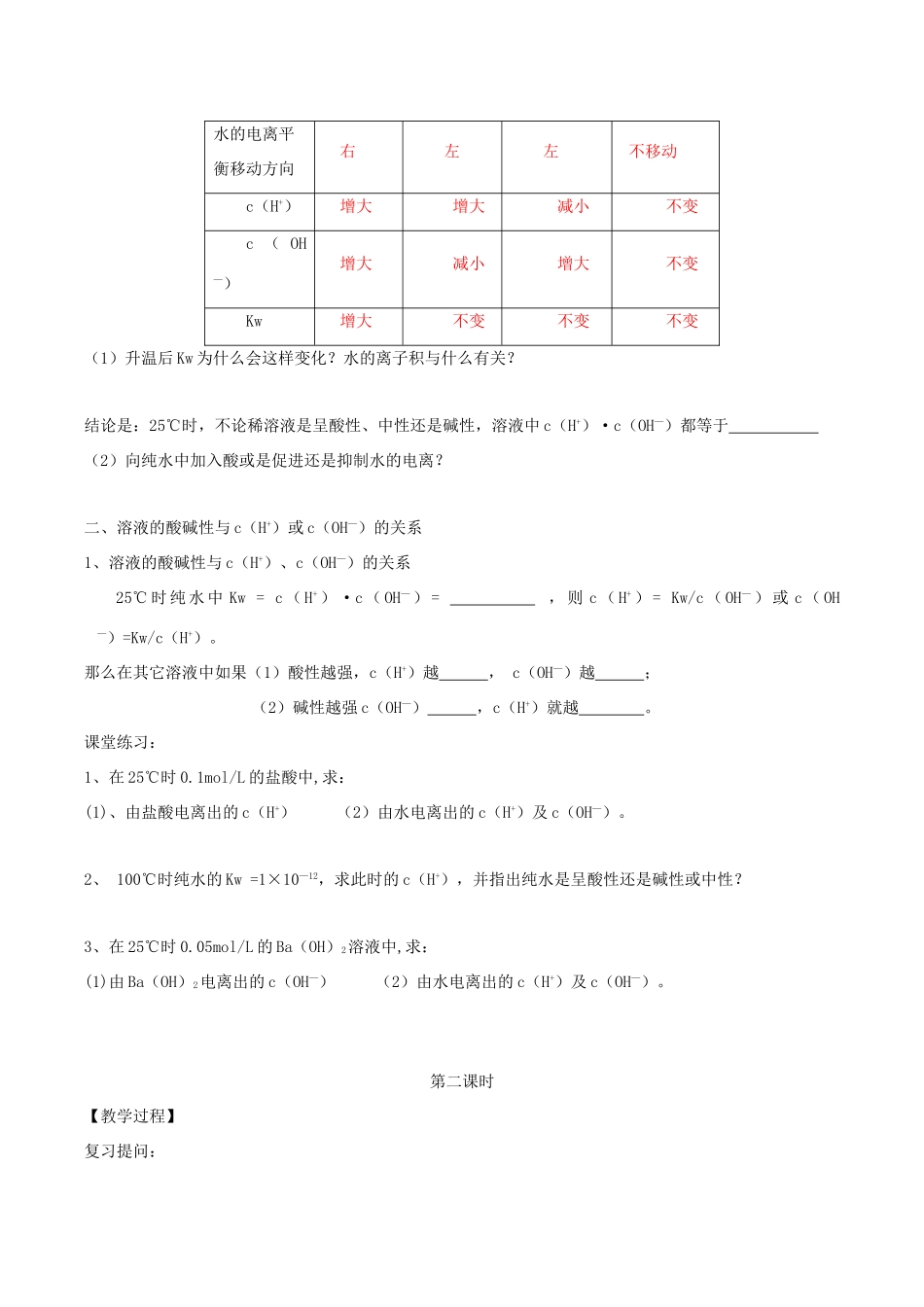 高中化学第八周 水的电离和溶液的的酸碱性教学设计-人教版高中全册化学教案_第3页