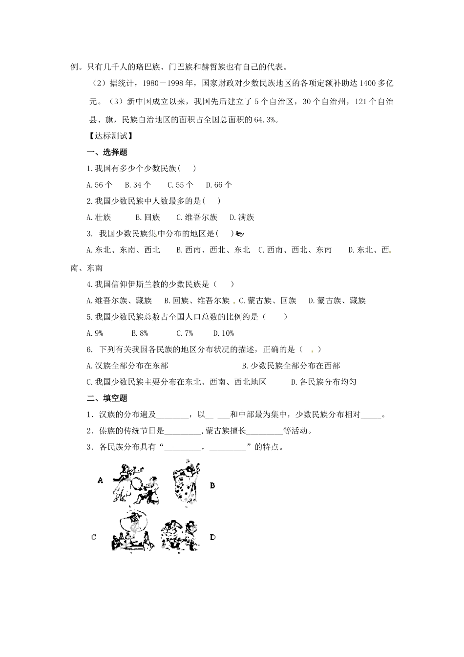 天津市武清区杨村第五中学八年级地理上册《第一章 从世界看中国》第三节 多民族的大家庭第1课时教案 新人教版_第3页