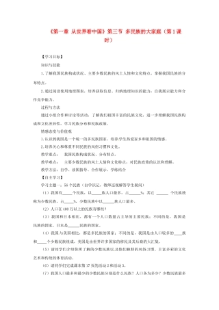 天津市武清区杨村第五中学八年级地理上册《第一章 从世界看中国》第三节 多民族的大家庭第1课时教案 新人教版