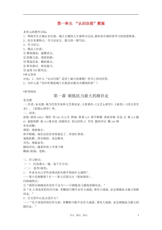 高中语文 第一单元 “认识自我”第一课朝抵抗力最大的路径走教案 粤教版必修1