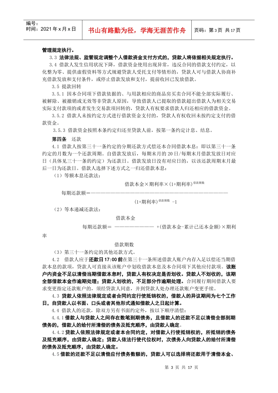 个人购房担保借款合同4份（DOC17页）_第3页