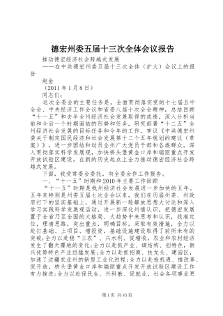 德宏州委五届十三次全体会议报告