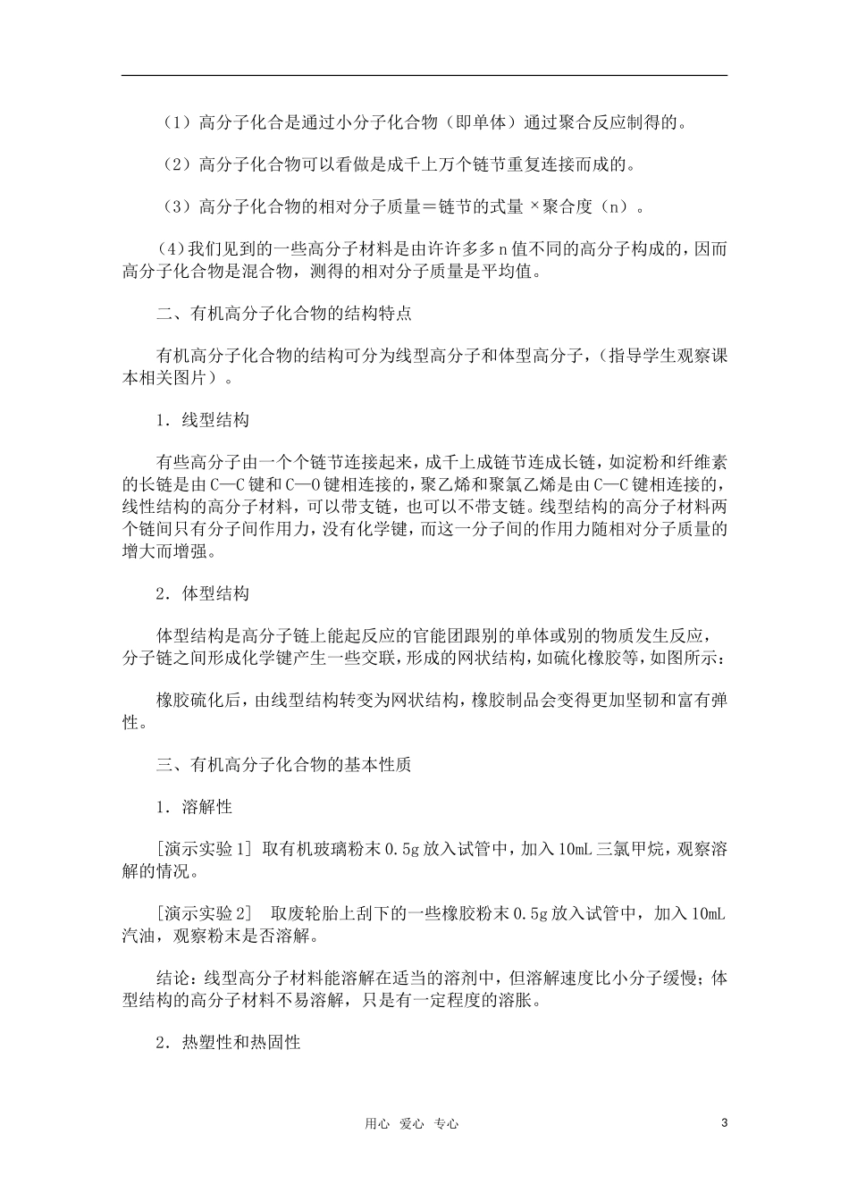 高中化学 8.1《有机高分子材料简介》教案 旧人教版必修2_第3页