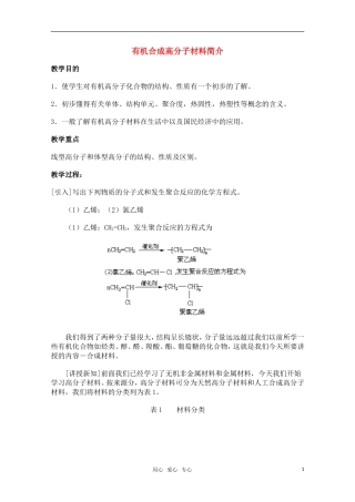 高中化学 8.1《有机高分子材料简介》教案 旧人教版必修2