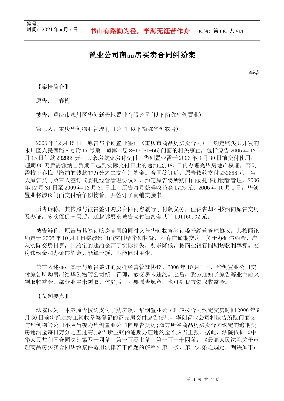 置业公司商品房买卖合同纠纷案_第1页