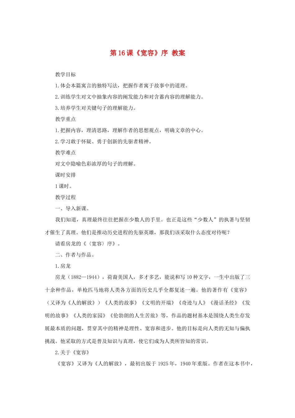 八年级语文下册 第16课《宽容》序 教案 长春版_第1页