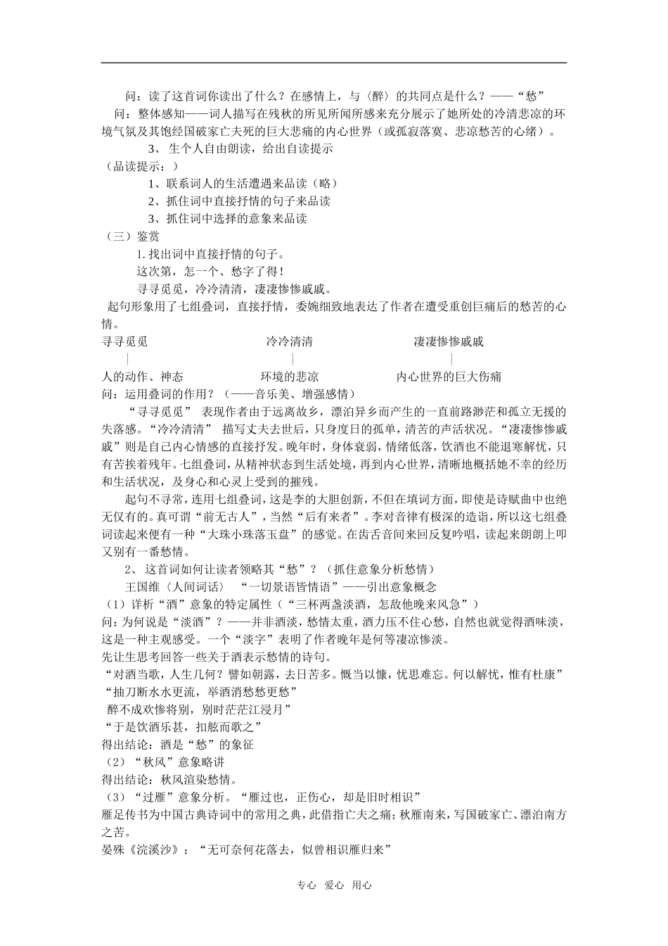 高中语文 《声声慢》优质课优秀教案 语文版必修3_第2页