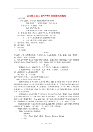 高中语文 《声声慢》优质课优秀教案 语文版必修3